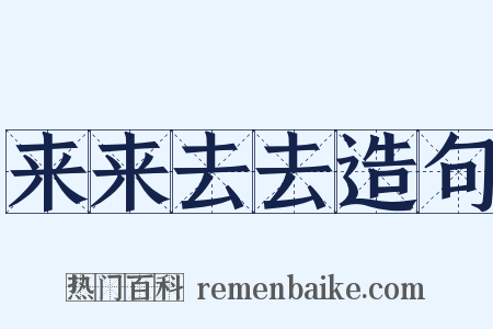 来来去去造句是什么意思的图片